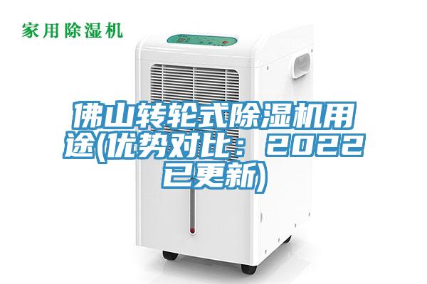 佛山轉輪式91看片软件大全用途(優勢對比：2022已更新)