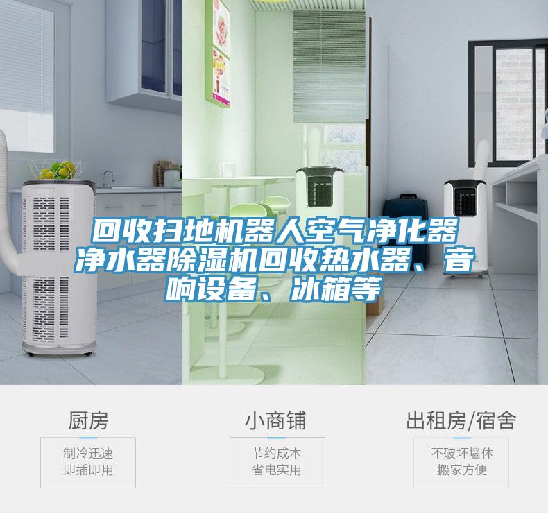 回收掃地機器人空氣淨化器淨水器91看片软件大全回收熱水器、音響設備、冰箱等