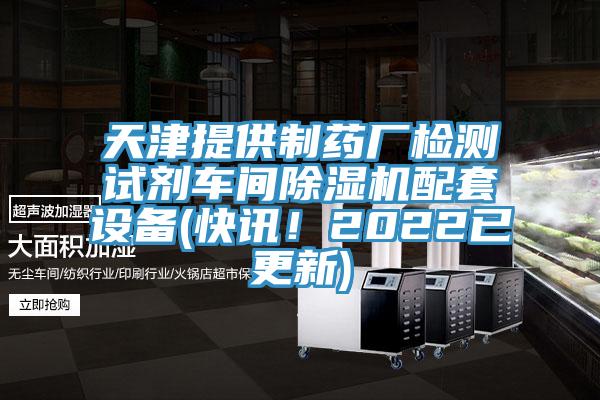 天津提供製藥廠檢測試劑車間91看片软件大全配套設備(快訊！2022已更新)