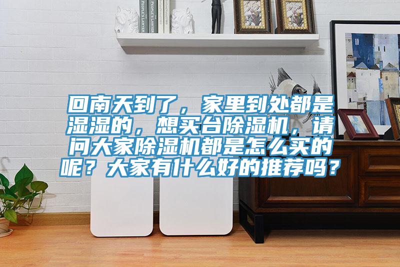 回南天到了，家裏到處都是濕濕的，想買台91看片软件大全，請問大家91看片软件大全都是怎麽買的呢？大家有什麽好的推薦嗎？