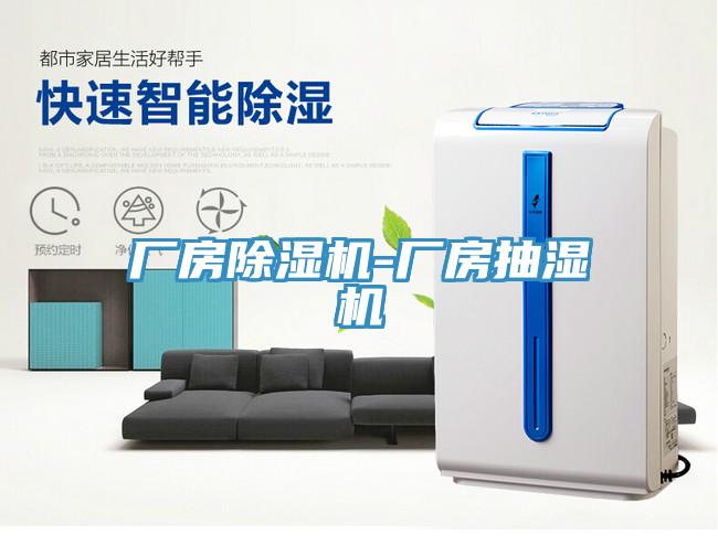 廠房91看片软件大全-廠房抽濕機