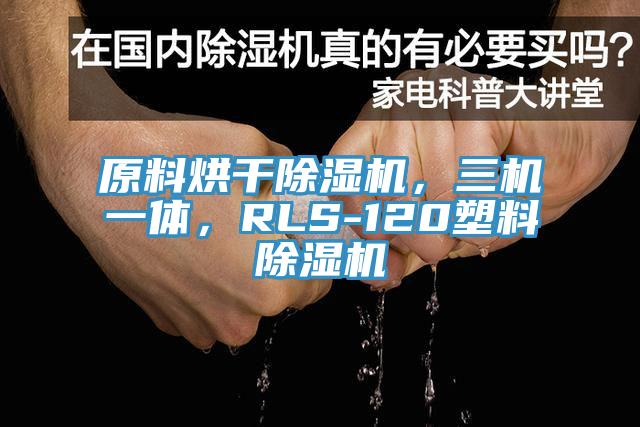 原料烘幹91看片软件大全，三機一體，RLS-120塑料91看片软件大全