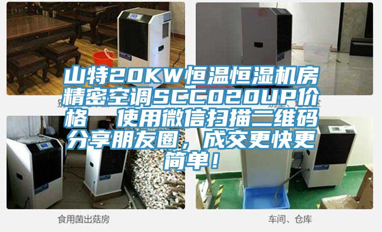 山特20KW恒溫恒濕機房精密空調SCC020UP價格  使用微信掃描二維碼分享朋友圈，成交更快更簡單！