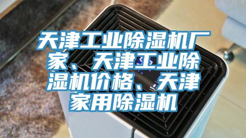 天津工業91看片软件大全廠家、天津工業91看片软件大全價格、天津家用91看片软件大全