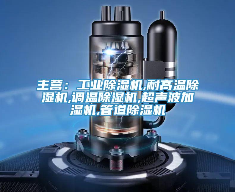 主營：工業91看片软件大全,耐高溫91看片软件大全,調溫91看片软件大全,超聲波加濕機,管道91看片软件大全