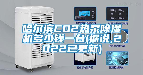 哈爾濱CO2熱泵91看片软件大全多少錢一台(據說,2022已更新)
