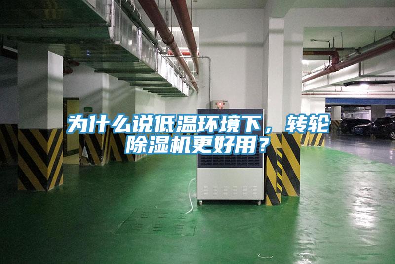 為什麽說低溫環境下，轉輪91看片软件大全更好用？