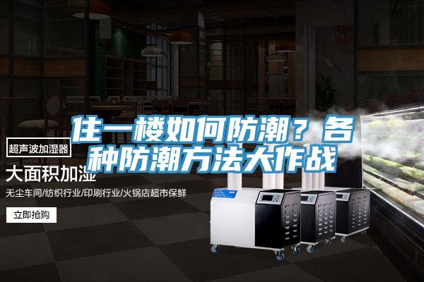住一樓如何防潮？各種防潮方法大作戰