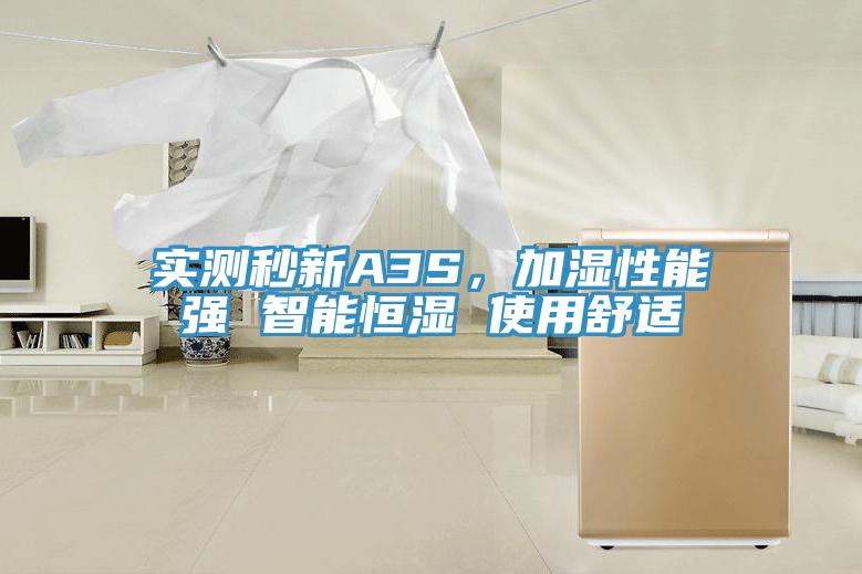 實測秒新A3S，加濕性能強 智能恒濕 使用舒適
