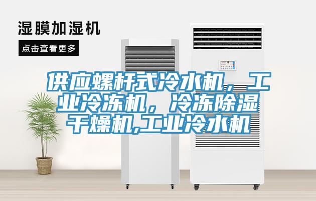 供應螺杆式冷水機，工業冷凍機，冷凍除濕幹燥機,工業冷水機