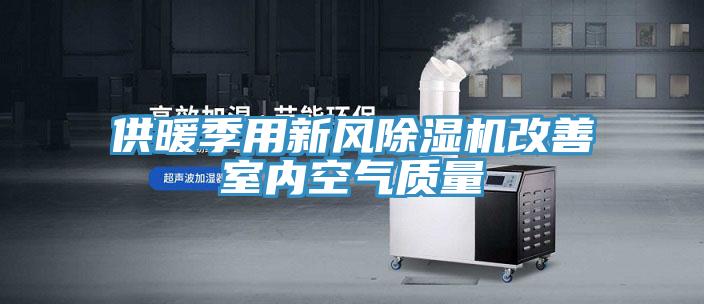 供暖季用新風91看片软件大全改善室內空氣質量