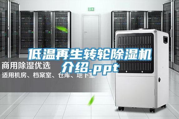低溫再生轉輪91看片软件大全介紹.ppt