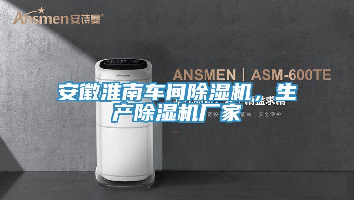 安徽淮南車間91看片软件大全，生產91看片软件大全廠家