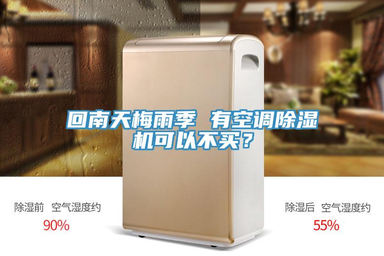 回南天梅雨季 有空調91看片软件大全可以不買？