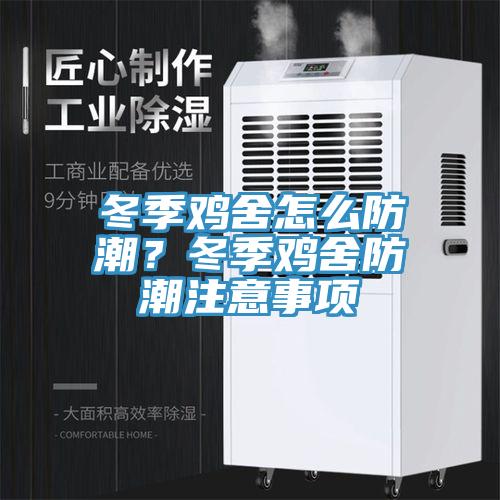 冬季雞舍怎麽防潮？冬季雞舍防潮注意事項