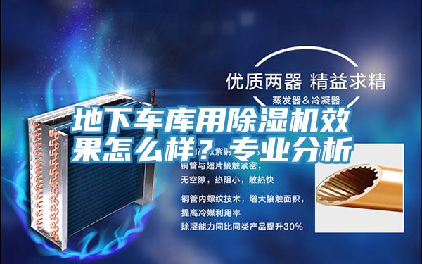 地下車庫用91看片软件大全效果怎麽樣？專業分析