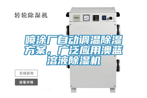 噴塗廠自動調溫除濕方案，廣泛應用澳藍溶液91看片软件大全