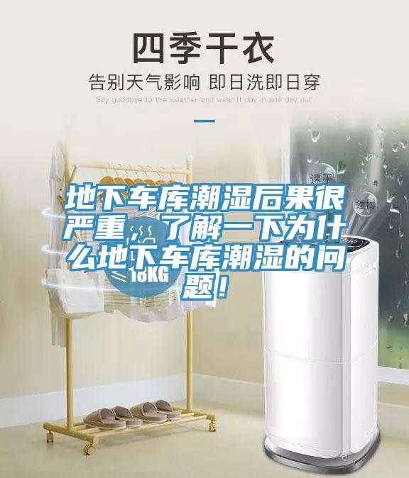 地下車庫潮濕後果很嚴重，了解一下為什麽地下車庫潮濕的問題！