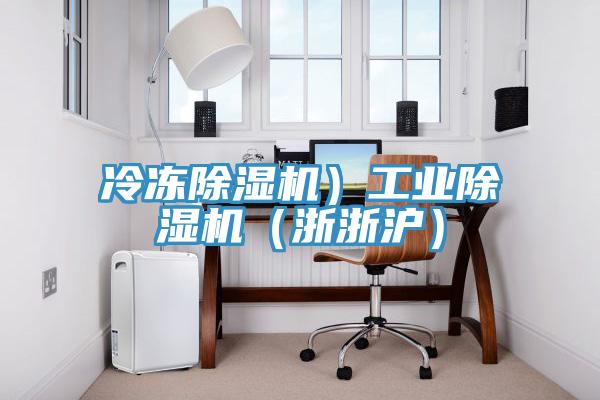 冷凍91看片软件大全）工業91看片软件大全（浙浙滬）