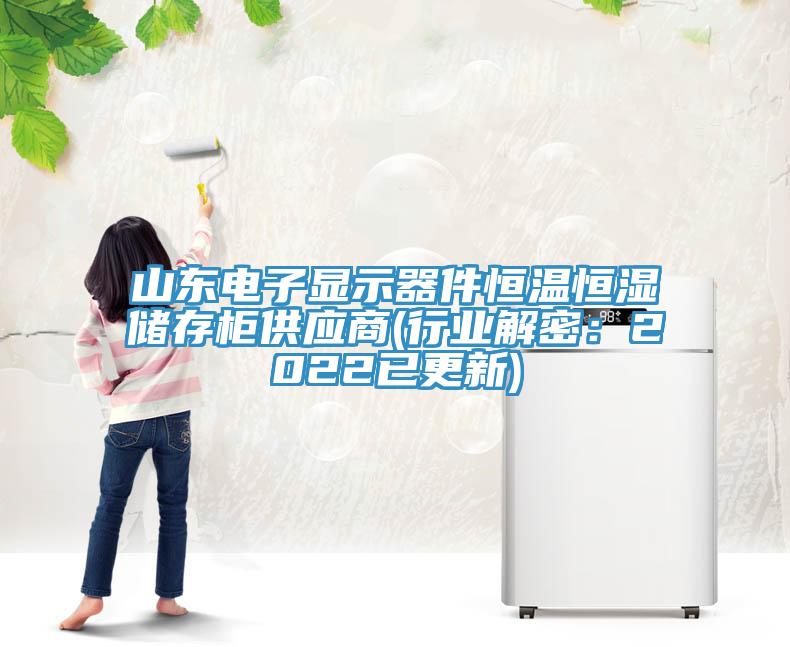 山東電子顯示器件恒溫恒濕儲存櫃供應商(行業解密：2022已更新)