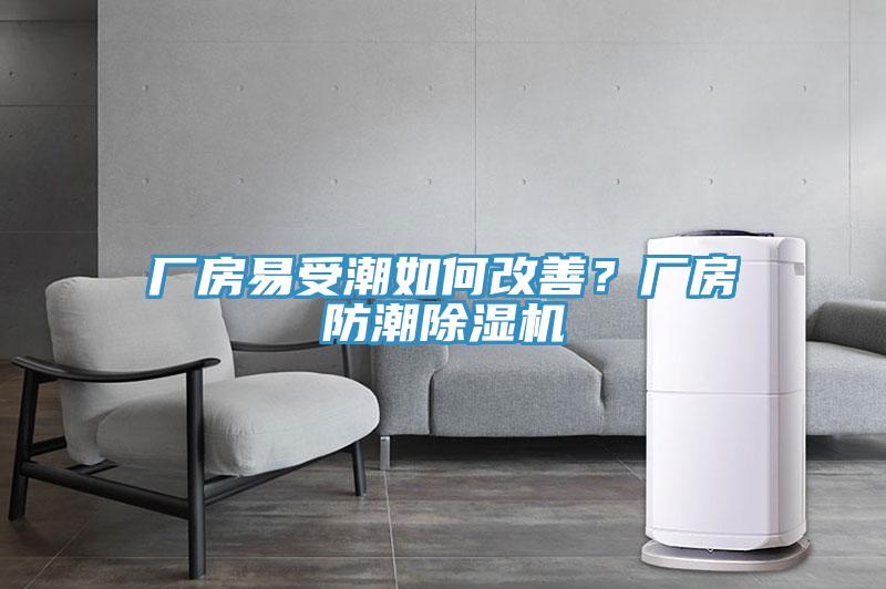廠房易受潮如何改善？廠房防潮91看片软件大全