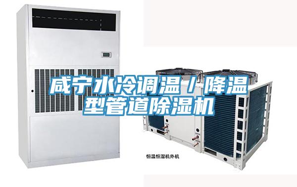 鹹寧水冷調溫／降溫型管道91看片软件大全
