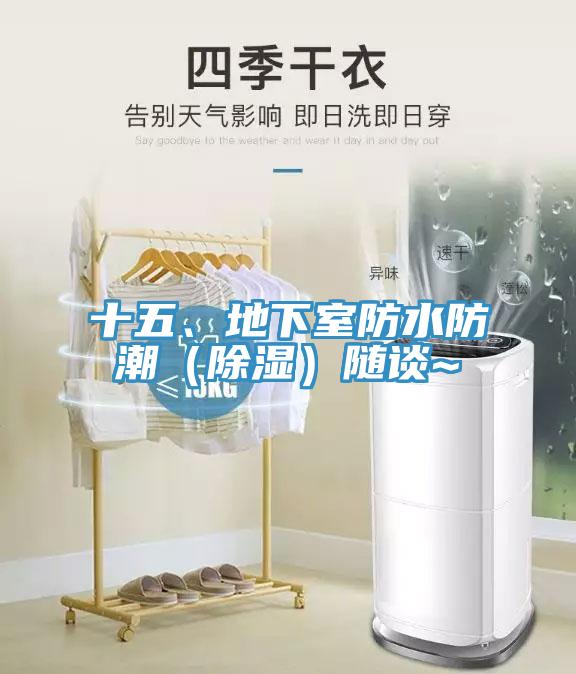 十五、地下室防水防潮（除濕）隨談~