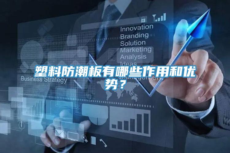 塑料防潮板有哪些作用和優勢？