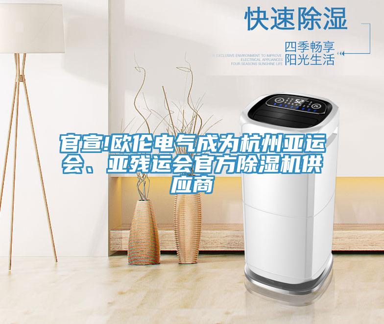官宣!歐倫電氣成為杭州亞運會、亞殘運會官方91看片软件大全供應商