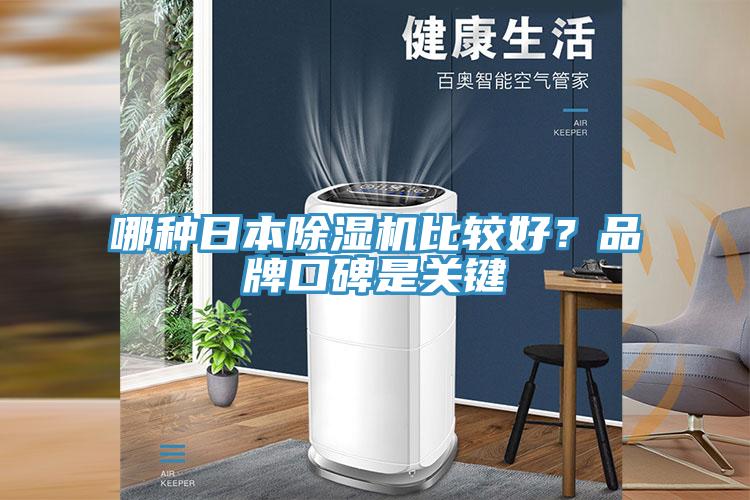 哪種日本91看片软件大全比較好？品牌口碑是關鍵