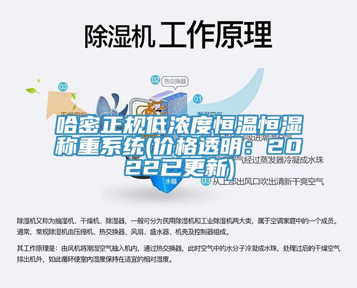 哈密正規低濃度恒溫恒濕稱重係統(價格透明：2022已更新)