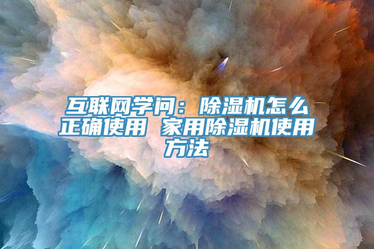 互聯網學問：91看片软件大全怎麽正確使用 家用91看片软件大全使用方法