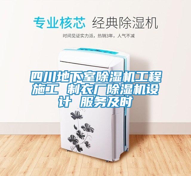 四川地下室91看片软件大全工程施工 製衣廠91看片软件大全設計 服務及時