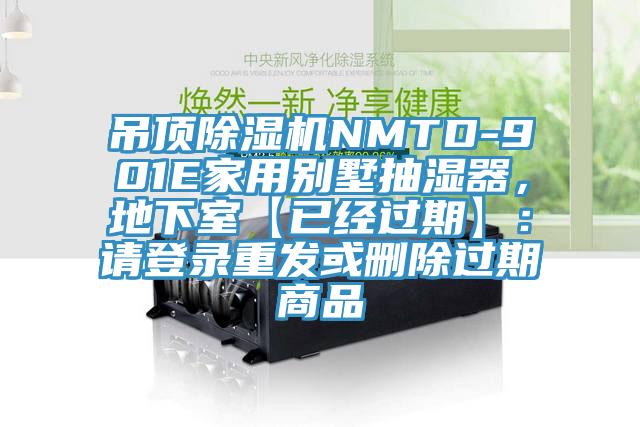 吊頂91看片软件大全NMTD-901E家用別墅抽濕器，地下室【已經過期】：請登錄重發或刪除過期商品