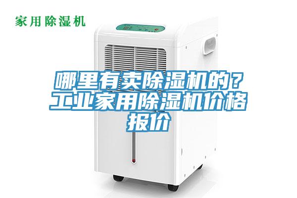 哪裏有賣91看片软件大全的？工業家用91看片软件大全價格報價