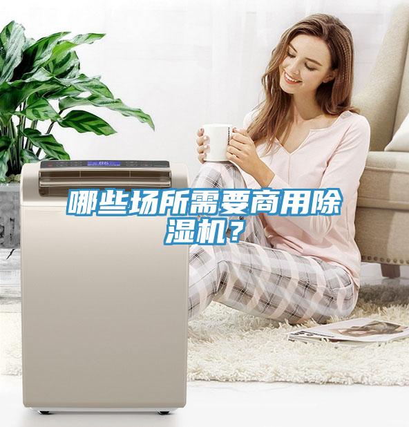 哪些場所需要商用91看片软件大全？