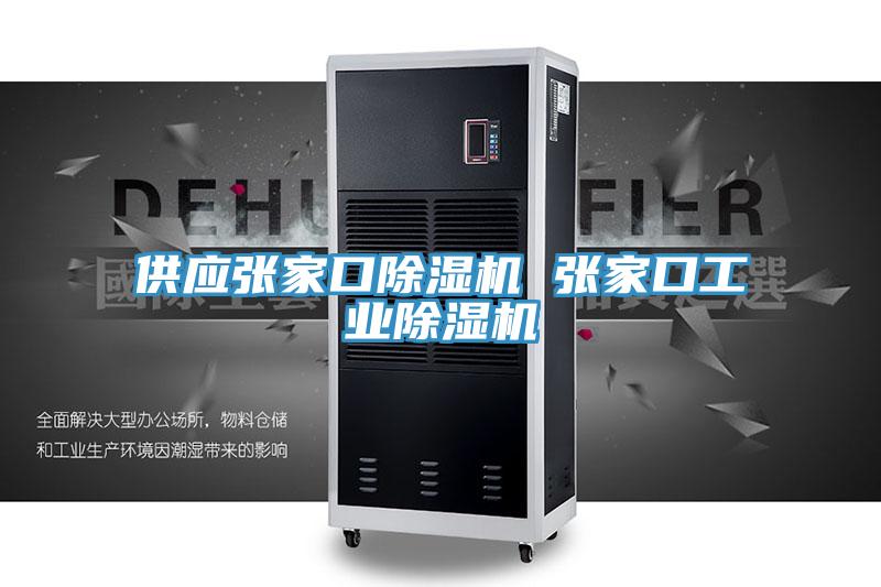 供應張家口91看片软件大全 張家口工業91看片软件大全