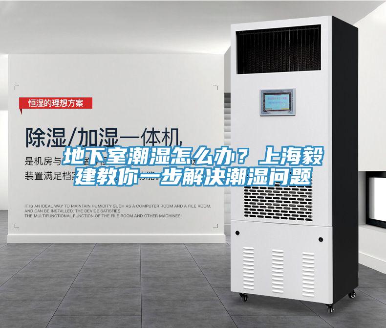 地下室潮濕怎麽辦？上海毅建教你一步解決潮濕問題