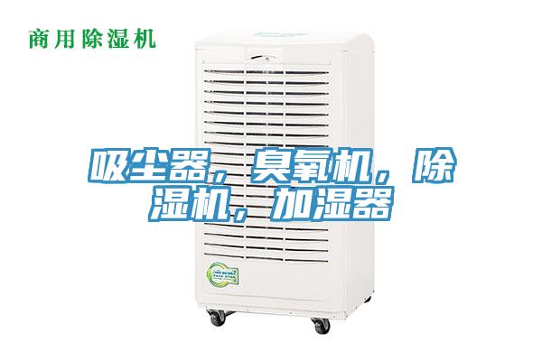 吸塵器，臭氧機，91看片软件大全，加濕器