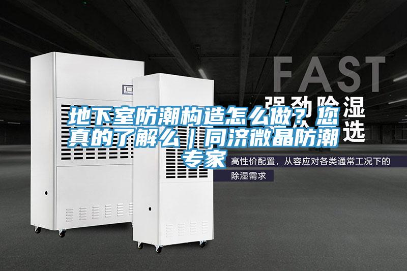 地下室防潮構造怎麽做？您真的了解麽｜同濟微晶防潮專家