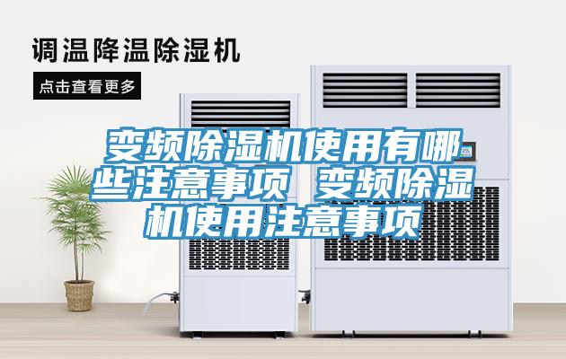 變頻91看片软件大全使用有哪些注意事項 變頻91看片软件大全使用注意事項