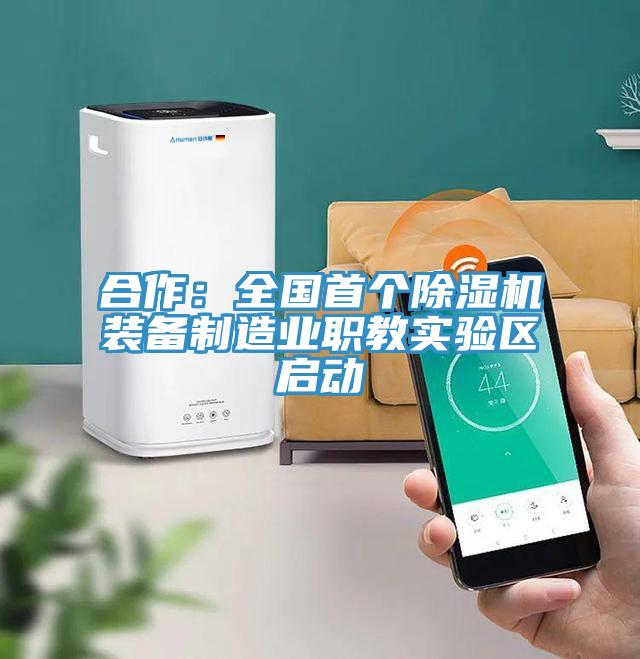合作：全國首個91看片软件大全裝備製造業職教實驗區啟動