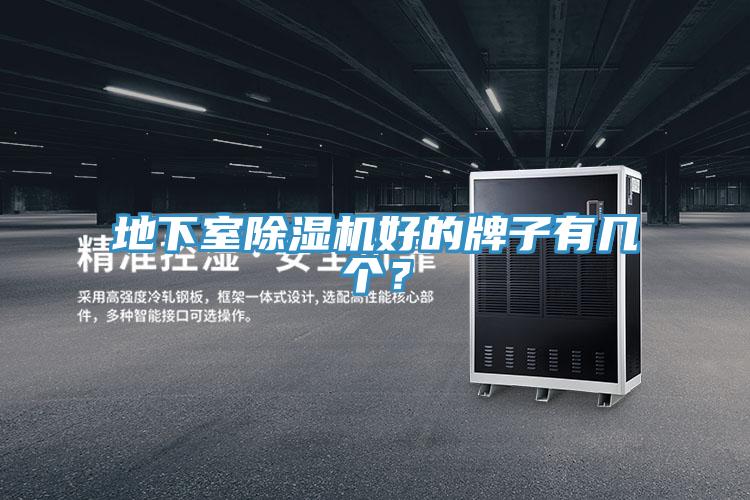 地下室91看片软件大全好的牌子有幾個？
