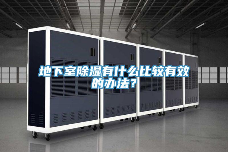 地下室除濕有什麽比較有效的辦法？