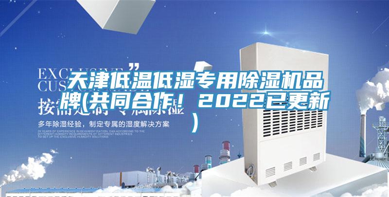 天津低溫低濕專用91看片软件大全品牌(共同合作！2022已更新)