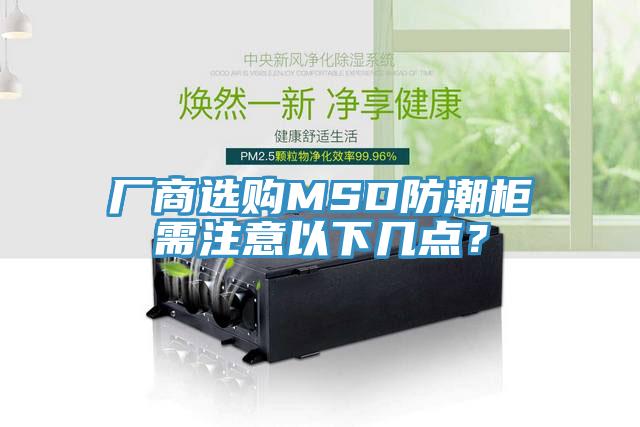 廠商選購MSD防潮櫃需注意以下幾點？