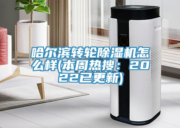 哈爾濱轉輪91看片软件大全怎麽樣(本周熱搜：2022已更新)