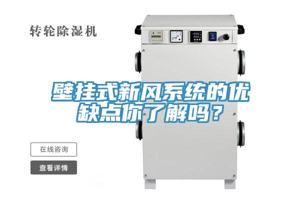 壁掛式新風係統的優缺點你了解嗎？