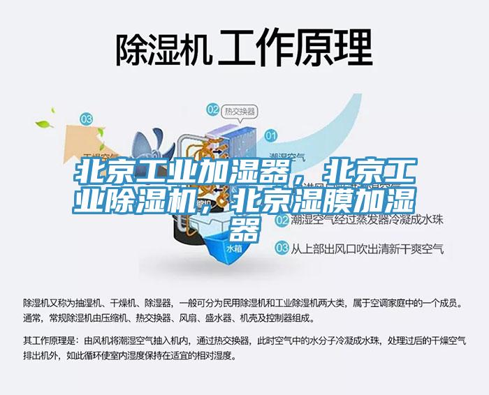 北京工業加濕器，北京工業91看片软件大全，北京濕膜加濕器