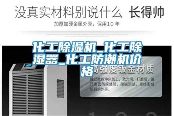 化工91看片软件大全_化工除濕器_化工防潮機價格